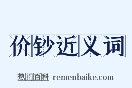 价钞近义词是什么意思的图片